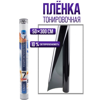 Пленка тонировочная, тонировка Nova Bright 0.5×3 м, светопропускаемость 10%