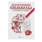 Магические символы древних славян: арт-терапия. Крючкова О. - Фото 1