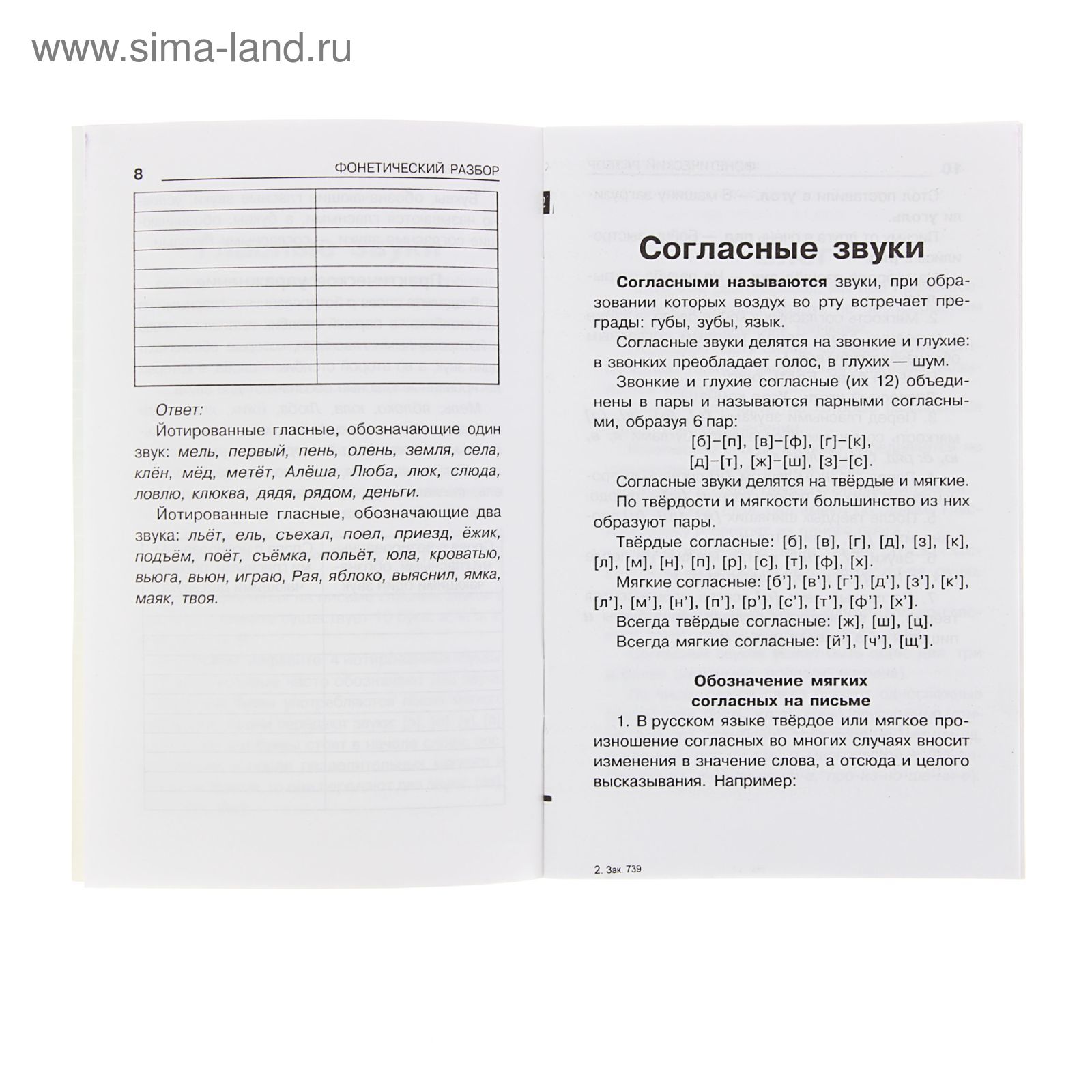 Библиотека школьника. Фонетический разбор. Изд. 4-е. Автор: Сычева Г.Н.  (1448217) - Купить по цене от 52.26 руб. | Интернет магазин SIMA-LAND.RU