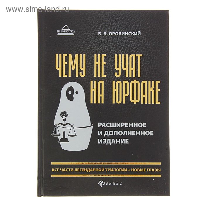 Чему не учат на юрфаке: все части легендарной трилогии+новые главы. Автор: Оробинский В.В. - Фото 1