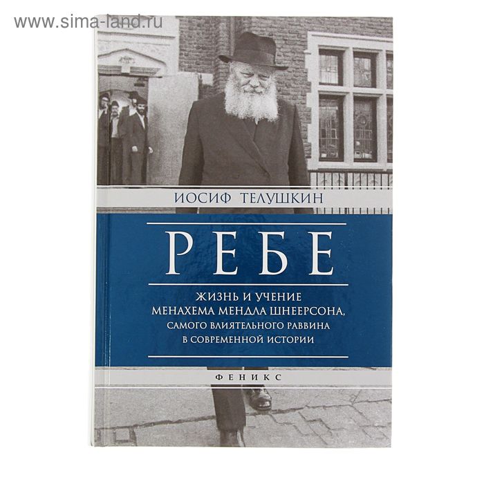 Ребе: жизнь и учение Менахема Мендла Шнеерсона. - Фото 1
