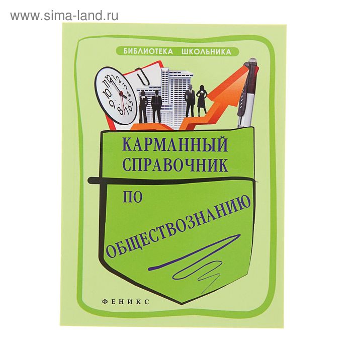 Карманный справочник по обществознанию. Изд. 4-е. Автор: Домашек Е.В. - Фото 1