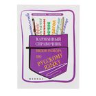 Карманный справочник видов разбора по русскому языку. Изд. 3-е. Автор: Амелина Е.В. - Фото 1