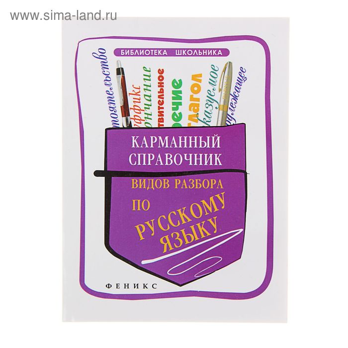 Карманный справочник видов разбора по русскому языку. Изд. 3-е. Автор: Амелина Е.В. - Фото 1