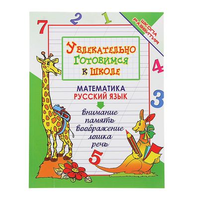 Школа Развития. Увлекательно Готовимся К Школе. Изд. 14-Е. Автор.