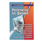 Репетитор по физике. Изд. 17-е. Автор: Касаткина И.Л. - Фото 1