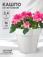 Кашпо для цветов со вставкой Plast-Avenue «Порто», 2.4 л, пластик, белое - Фото 1