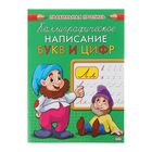 Прописи «Каллиграфическое написание букв и цифр» - Фото 1