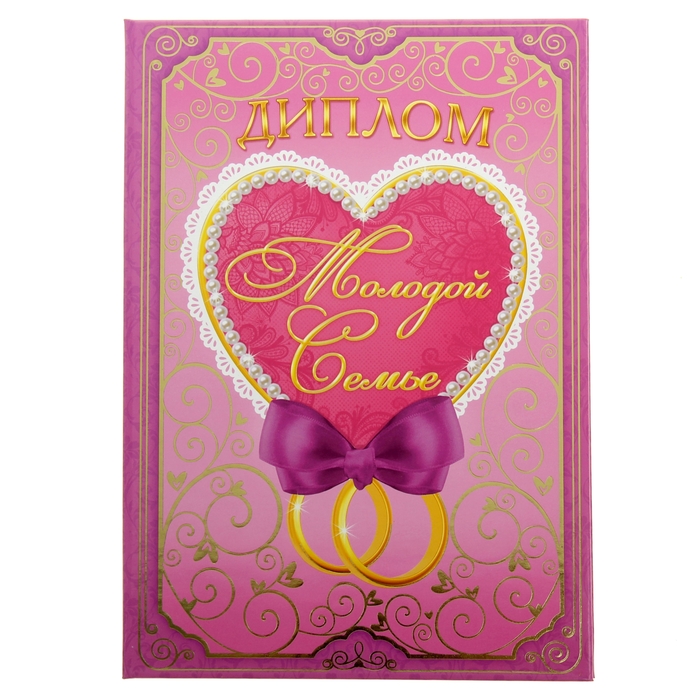 Диплом "Молодой семье", 15 х 21 см - Фото 1