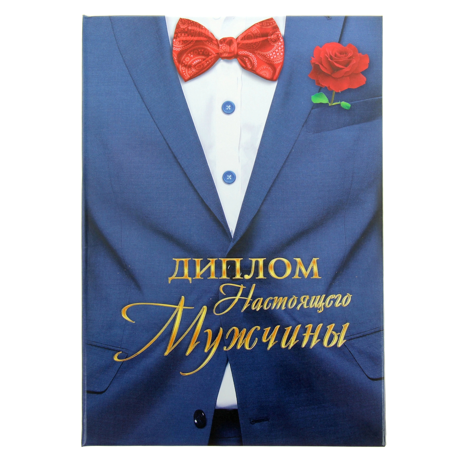 Настоящий мужчина поздравление
