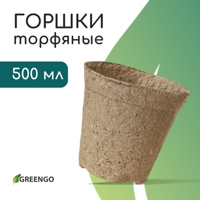 Горшок для рассады, 500 мл, d=11 см, h=11 см, торф, Greengo