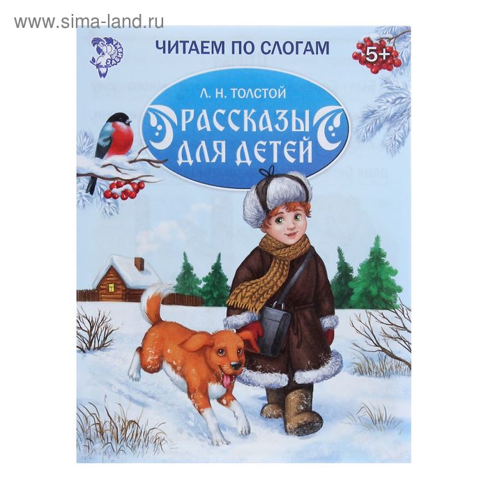 Книжка «Читаем по слогам. Рассказы для детей», 16 стр. - Фото 1