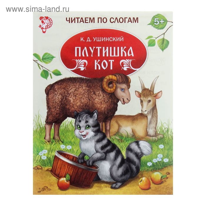Книжка «Читаем по слогам. Плутишка кот», 16 стр. - Фото 1