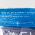 Шерсть для валяния 100% полутонкая шерсть 50 гр (169, серый) - Фото 4