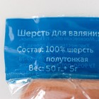 Шерсть для валяния 100% полутонкая шерсть 50 гр (005, бежевый) - Фото 4