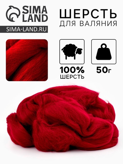 Шерсть для валяния 100% полутонкая шерсть 50 гр (091, вишня)