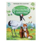 «Читаем по слогам» Книжка «Рассказы о животных», 16 стр. - Фото 1