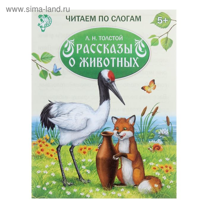 «Читаем по слогам» Книжка «Рассказы о животных», 16 стр. - Фото 1