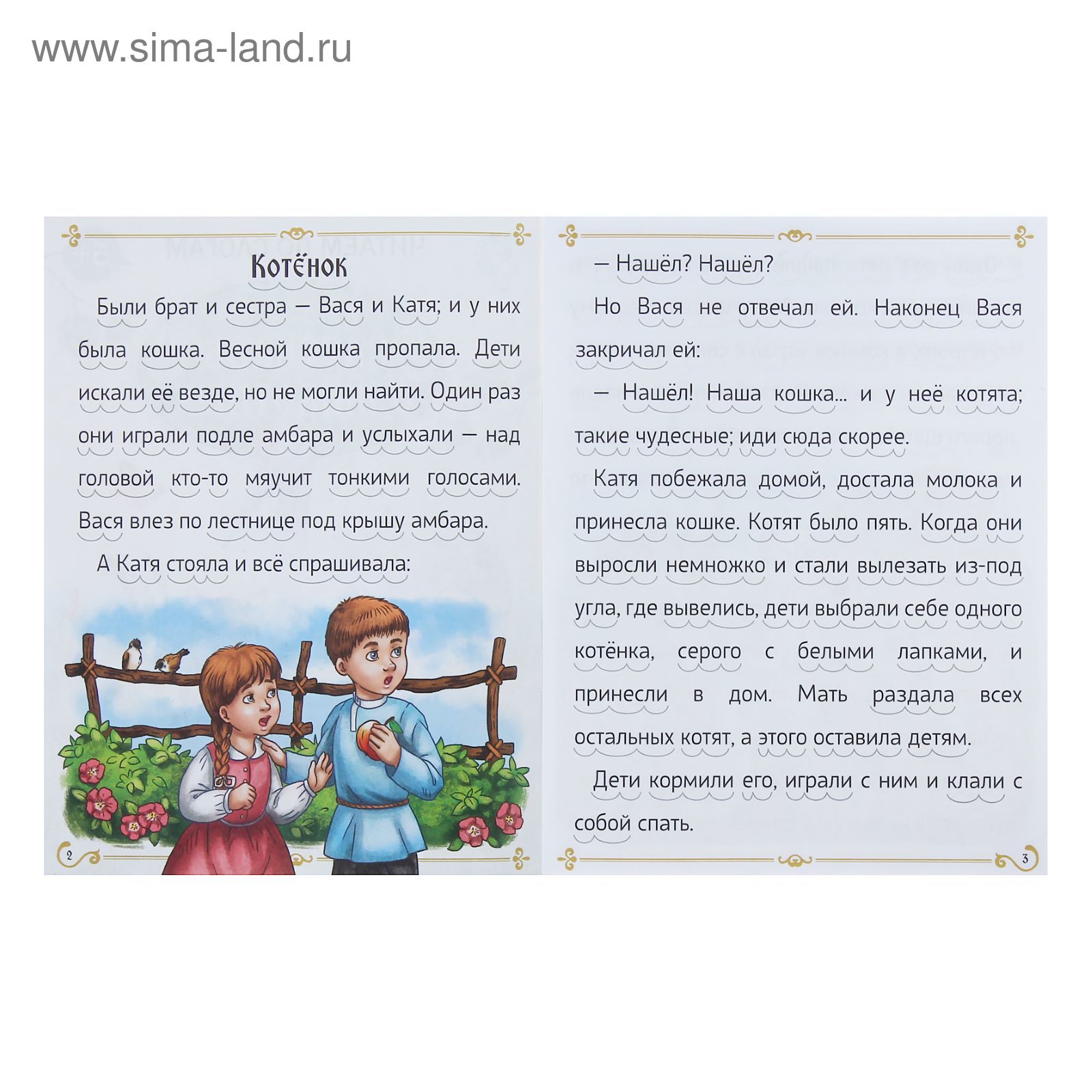 Читаем по слогам» Книжка «Рассказы о животных», 16 стр. (1431182) - Купить  по цене от 30.10 руб. | Интернет магазин SIMA-LAND.RU