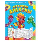 Раскраска длинная «Летающие драконы» - Фото 1