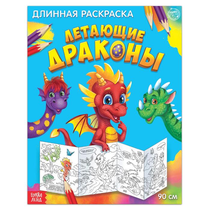 Раскраска длинная «Летающие драконы» - Фото 1