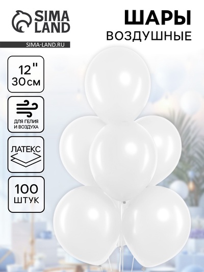 Воздушные шары латексные 12", 100 шт., белые