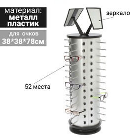 Стойка под очки настольная вращающаяся, 52 места, 38×38×78 см, цвет хром