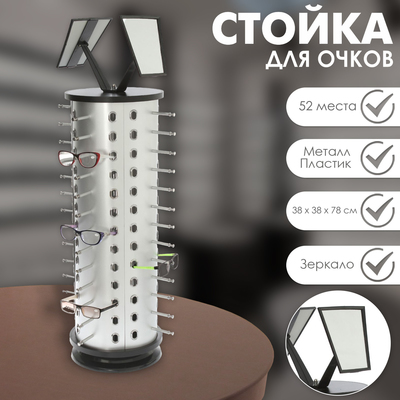 Стойка под очки настольная вращающаяся, 52 места, 38×38×78 см, цвет серебристый