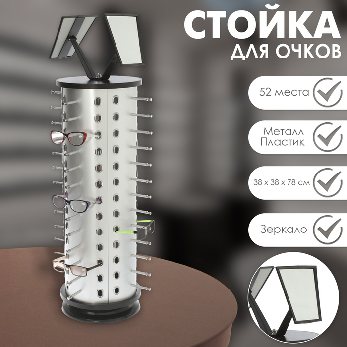 Стойка под очки настольная вращающаяся, 52 места, 38×38×78 см, цвет серебристый - Фото 1