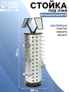 Стойка под очки настольная вращающаяся, 52 места, 38×38×78 см, цвет серебристый  (артикул 1443935)  большой выбор товаров оптом и в розницу по низким ценам с доставкой