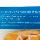 Шерсть для валяния 100% полутонкая шерсть 50 гр (104, желтый) - Фото 4