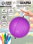 Воздушные шары латексные 18", панч-болл, пастель, набор 25 шт., МИКС - Фото 1