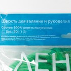 Шерсть для валяния 100% полутонкая шерсть 50 гр (044, трава) - Фото 4