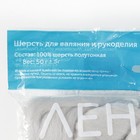 Шерсть для валяния 100% полутонкая шерсть 50 гр (106, жемчужный) МИКС - Фото 4