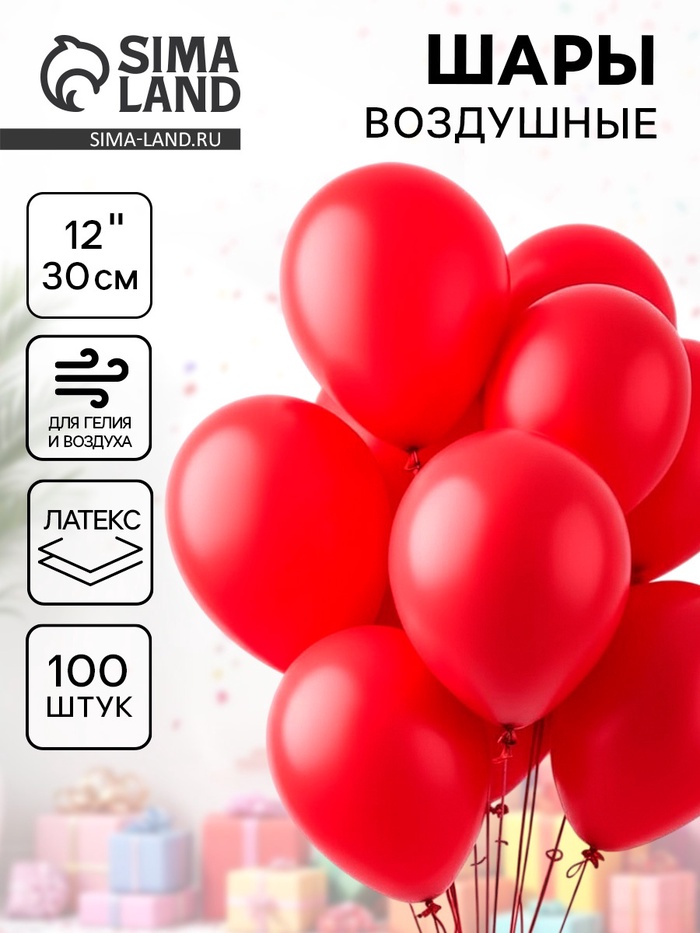 Воздушные шары латексные 12", 100 шт., красные - Фото 1