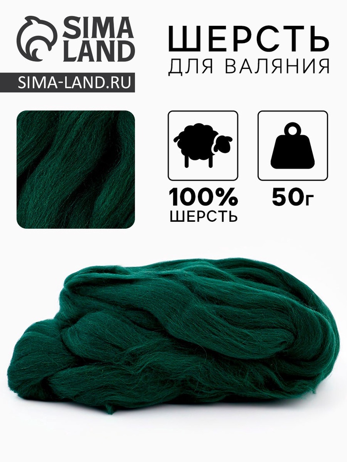 Шерсть для валяния 100% полутонкая шерсть 50 гр (110, зеленый) - Фото 1