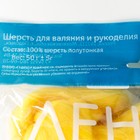 Шерсть для валяния 100% полутонкая шерсть 50 гр (029, лимон яркий) - Фото 4