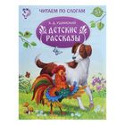 Книжка «Читаем по слогам. Детские рассказы», 16 стр. - Фото 1