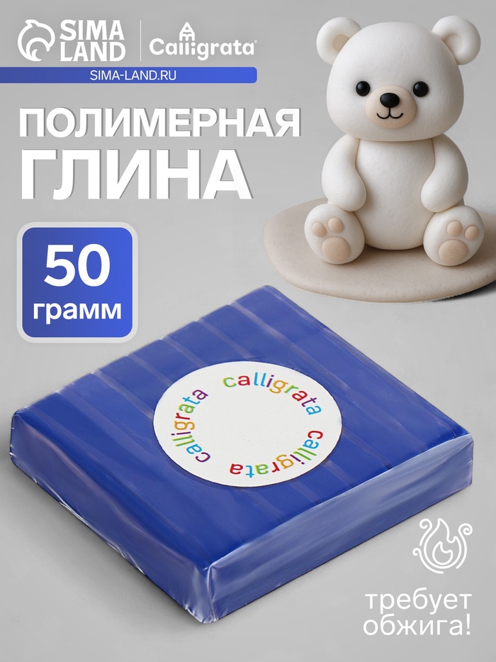 Полимерная глина Calligrata 50 г, тёмно-синяя