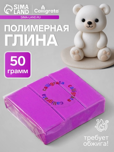 Полимерная глина Calligrata 50 г, сиреневая