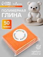 Полимерная глина Calligrata 50 г, оранжевая - Фото 1