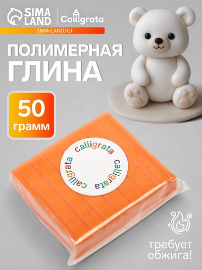Полимерная глина Calligrata 50 г, оранжевая