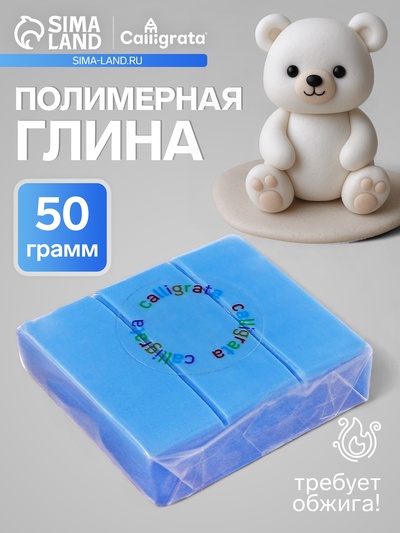 Полимерная глина Calligrata 50 г, небесно-голубая
