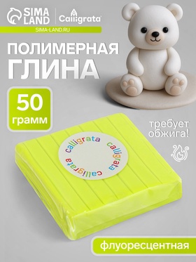 Полимерная глина Calligrata, 50 г, флоуресцентная салатовая 1301080