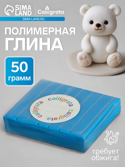 Полимерная глина Calligrata, 50 г, голубая