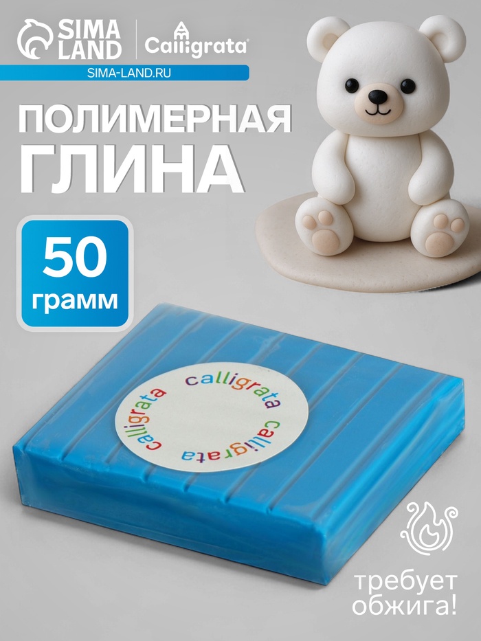 Полимерная глина Calligrata, 50 г, голубая