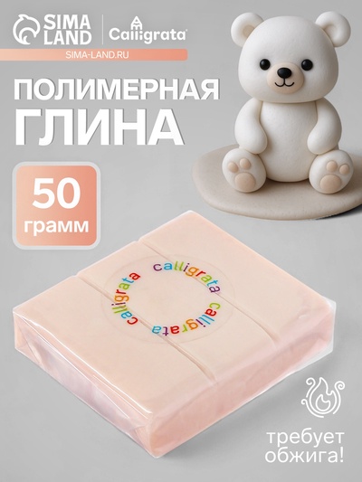 Полимерная глина Calligrata, 50 г, светло-бежевая