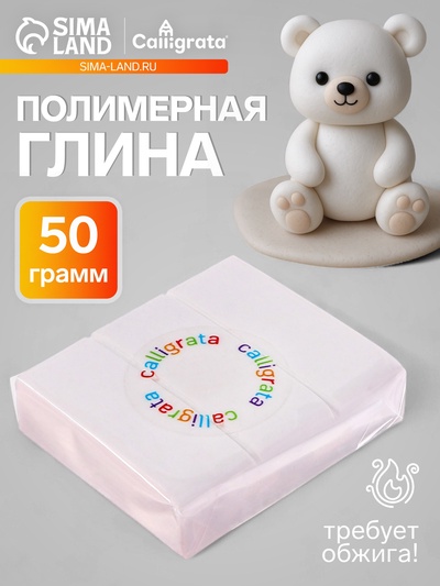 Полимерная глина Calligrata, 50 г, белая