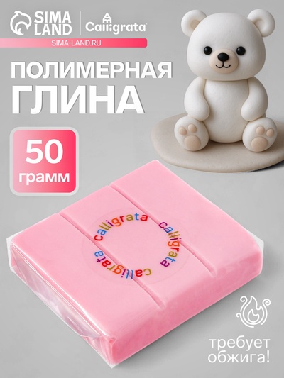 Полимерная глина Calligrata, 50 г, бледно-розовая