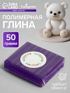 Полимерная глина Calligrata 50 г, фиолетовая - Фото 1